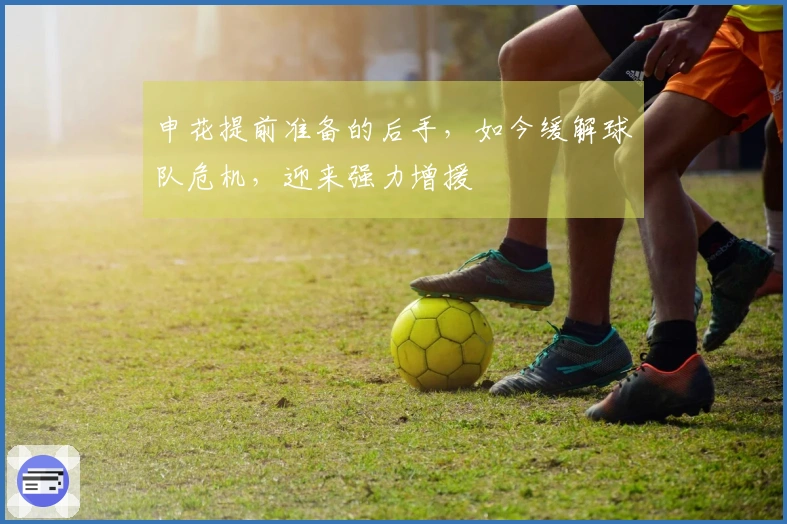 申花提前准备的后手，如今缓解球队危机，迎来强力增援
