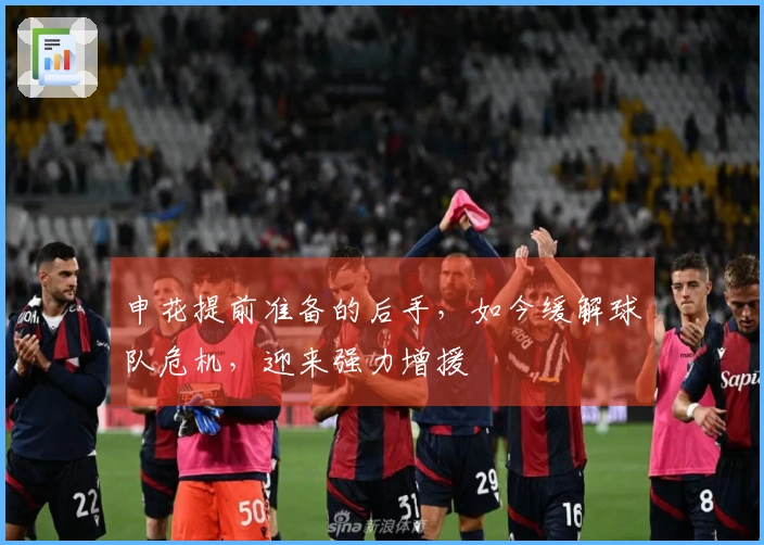 申花提前准备的后手，如今缓解球队危机，迎来强力增援